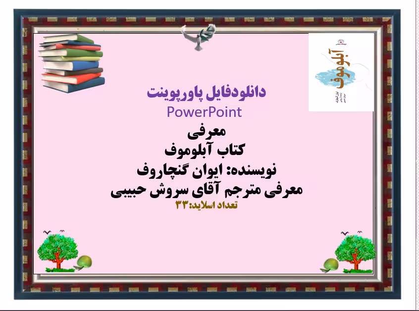 معرفی  کتاب آبلوموف  نویسنده: ایوان گنچاروف معرفی مترجم آقای سروش حبیبی تعداد اسلاید:33
