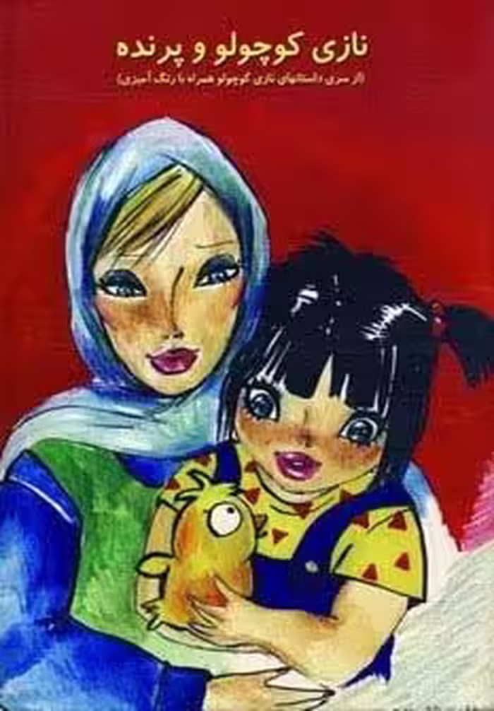 نازی کوچولو (نازی کوچولو و پرنده،همراه با رنگ آمیزی)