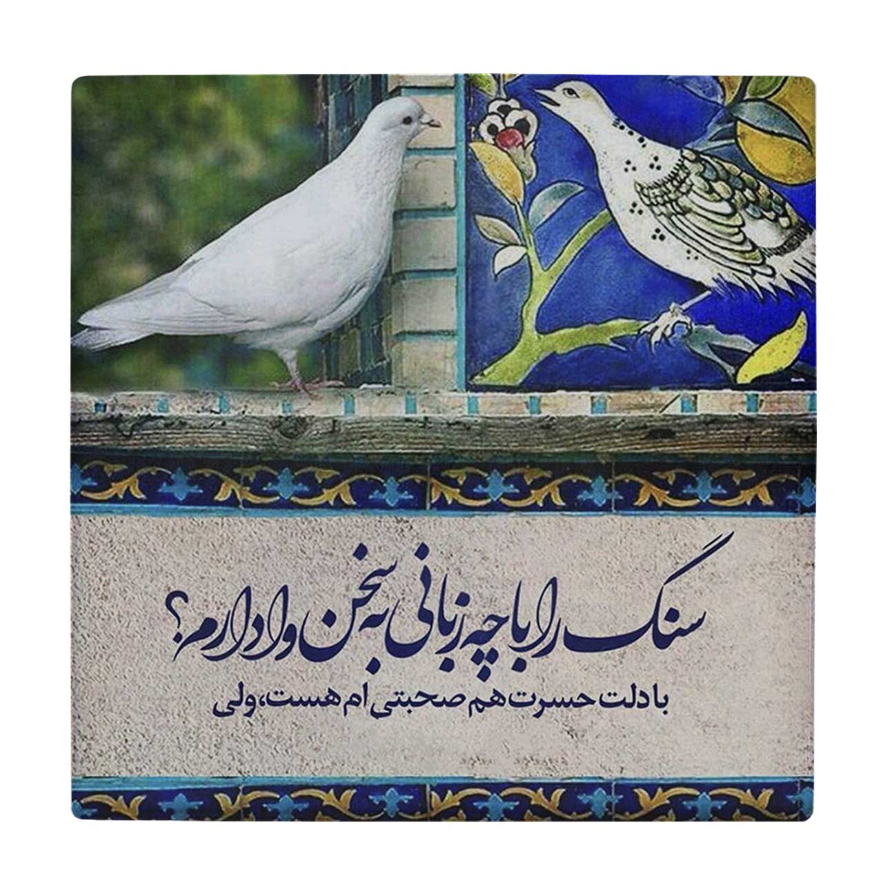  زیر لیوانی  طرح شعر سنگ را با چه زبانی به سخن وادارم کد    5767989_4018