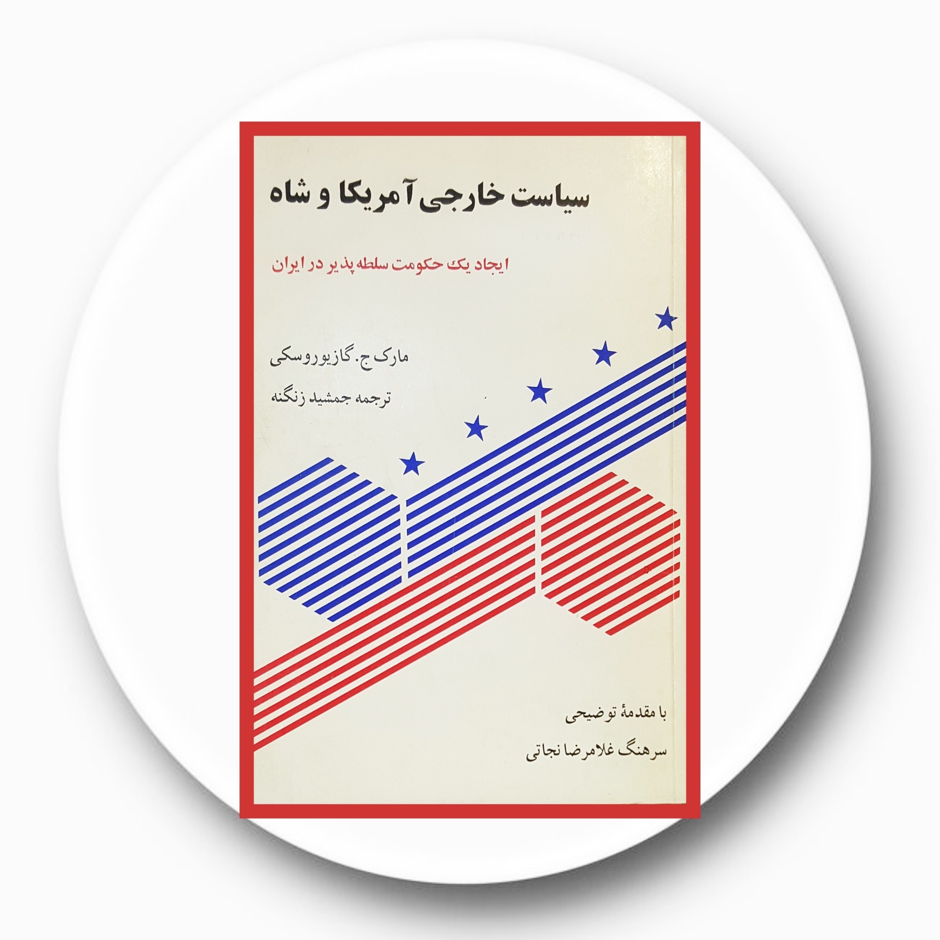 کتاب سیاست خارجی آمریکا و شاه - خرید با تخفیف چهل درصد از کتاب دایره قهوه ای -