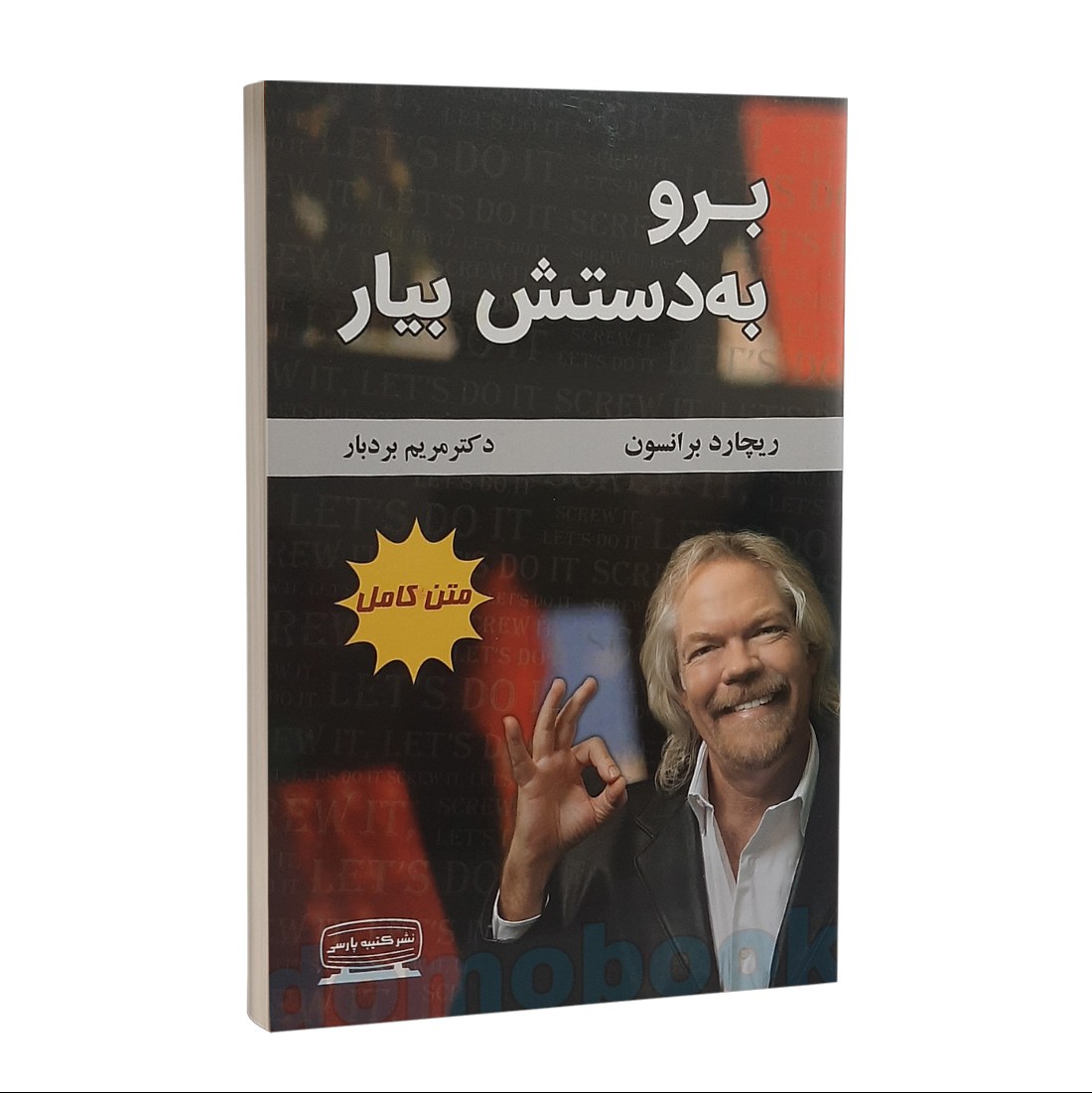 کتاب برو به دستش بیار اثر ریچارد برانسون نشر کتیبه پارسی