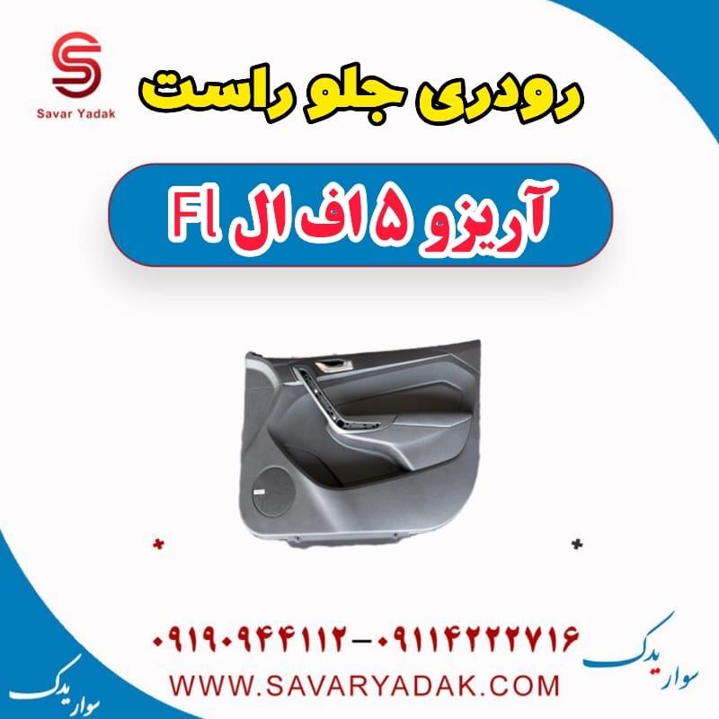 رودری جلو راست آریزو 5 FL