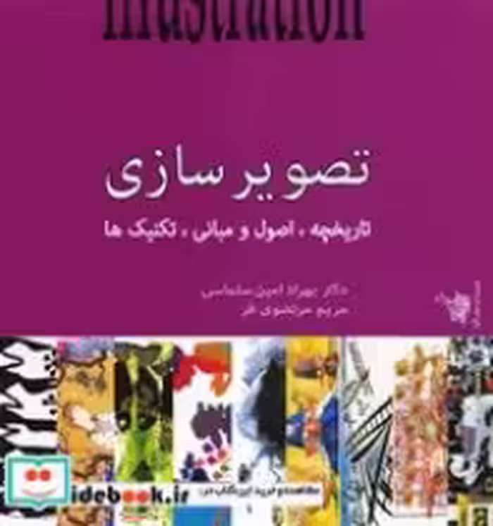 قیمت و خرید کتاب تصویرسازی اثر بهراد امین سلماسی-مریم مرتضوی فر | ایده بوک