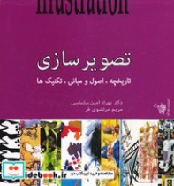 قیمت و خرید کتاب تصویرسازی اثر بهراد امین سلماسی-مریم مرتضوی فر | ایده بوک