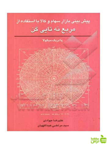 پیشبینی بازار سهام و کالا با استفاده از مربع نه تایی گن چالش - سیب ترش - SibTorsh