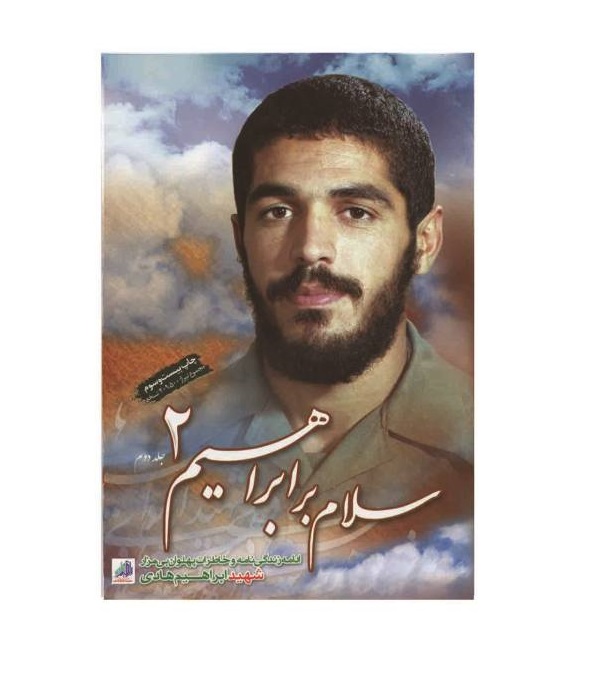 کتاب سلام بر ابراهیم 2