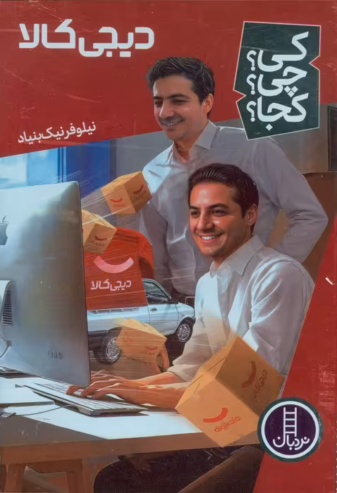 کی؟چی؟کجا؟ 67 (دیجی کالا) - ناشربوک | خرید آنلاین کتاب