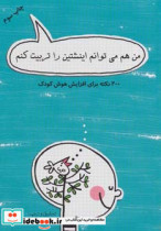 قیمت و خرید کتاب من هم می توانم اینشتین را تربیت کنم | ایده بوک