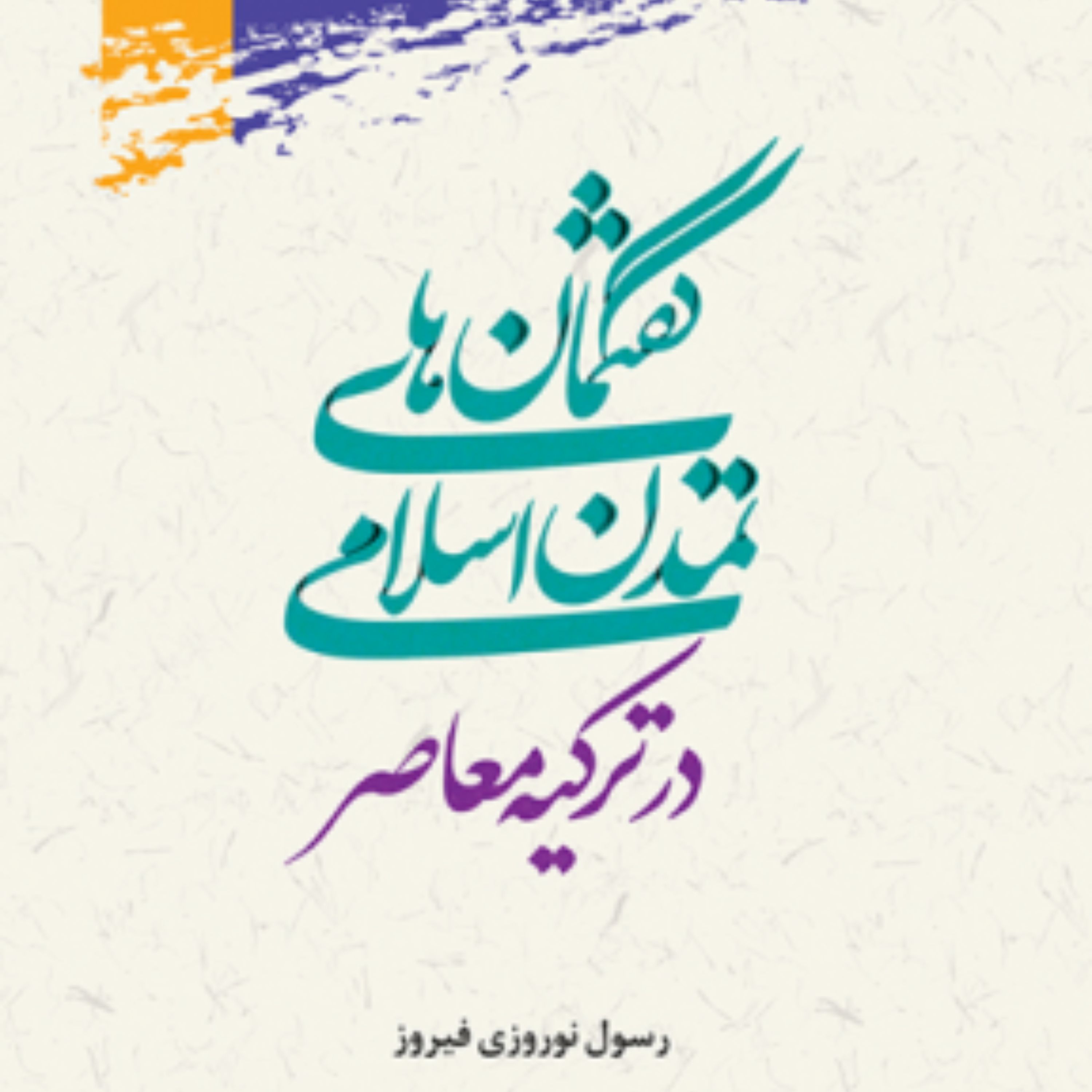 کتاب گفتمان های تمدن اسلامی در ترکیه معاصر