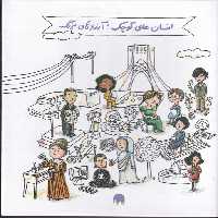 مجموعه 5 جلدی انسان های کوچک آرزوهای بزرگ با ترجمه لیلی گلستان | نشر چشمه رشت
