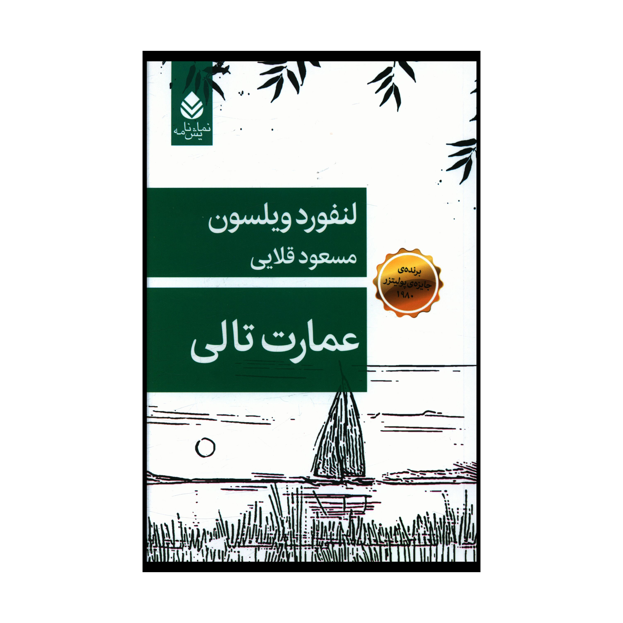 کتاب عمارت تالی اثر لنفورد ويلسون نشر قطره