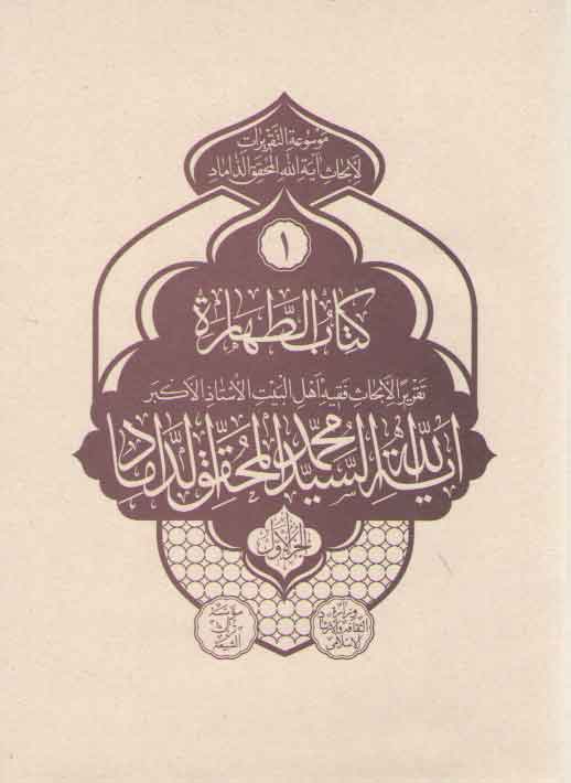 خرید کتاب موسوعه التقریرات لابحاث آیه الله المحقق الداماد: (دوره 21 جلدی) &#8212; کتابسرای طه