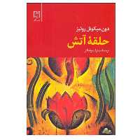 کتاب حلقه آتش اثر دون میگوئل روئیز نشر علم