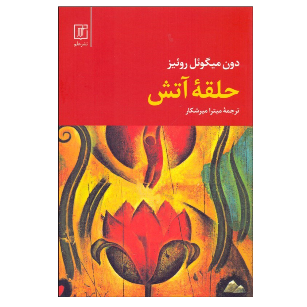 کتاب حلقه آتش اثر دون میگوئل روئیز نشر علم