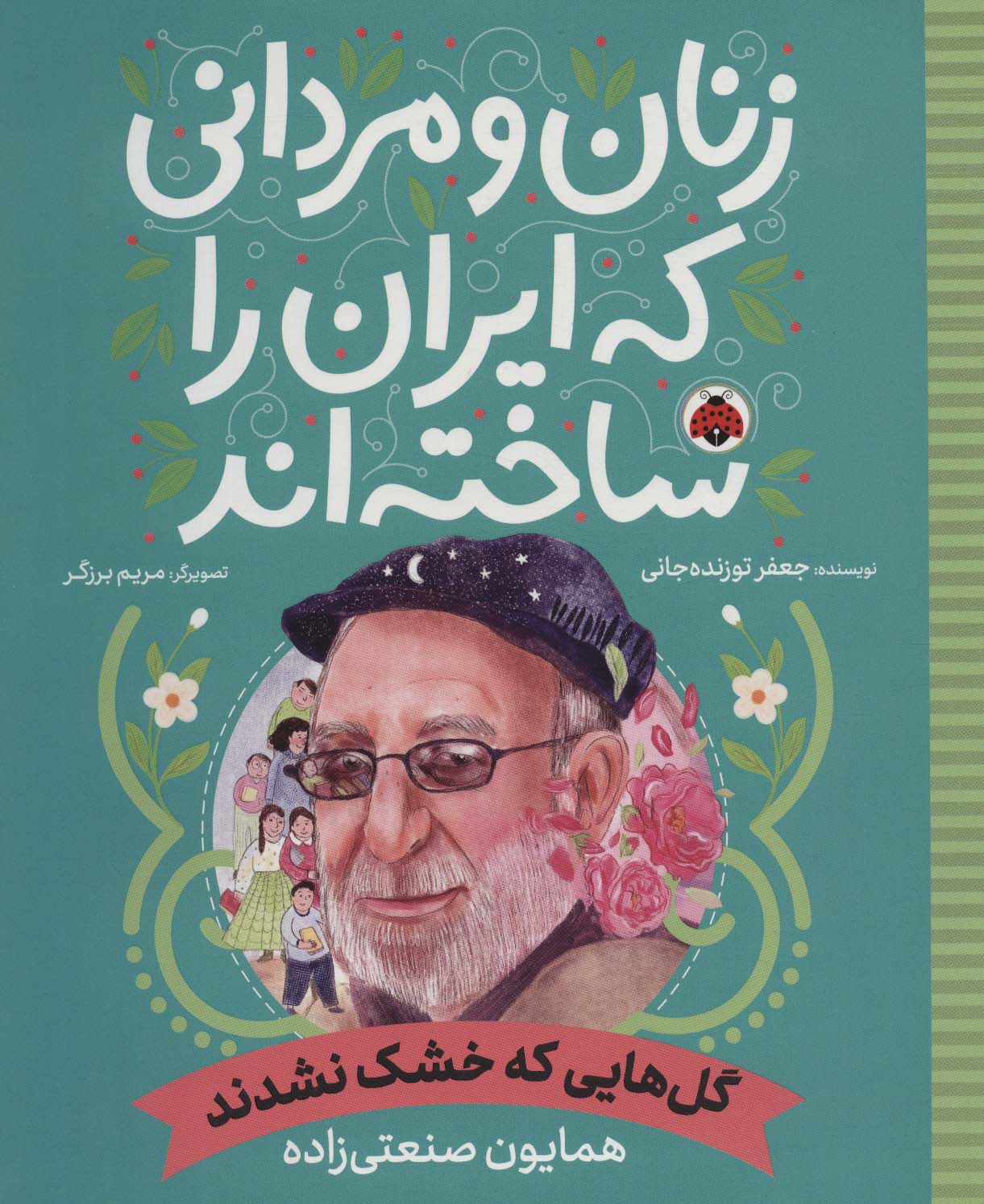 زنان و مردانی که ایران را ساخته اند (گل هایی که خشک نشدند:همایون صنعتی زاده) - ناشربوک | خرید آنلاین کتاب
