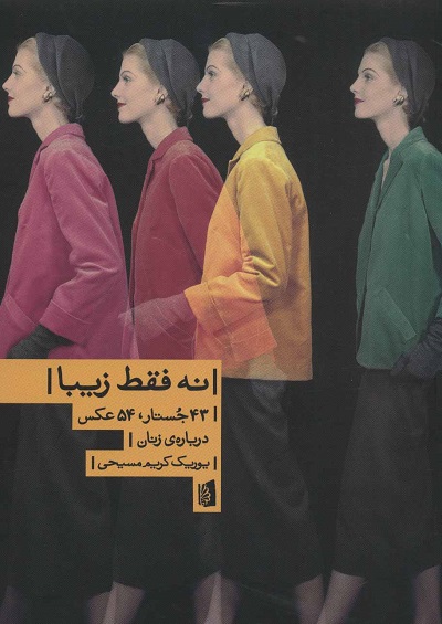 نه فقط زیبا (43 جستار،54 عکس درباره ی زنان)
