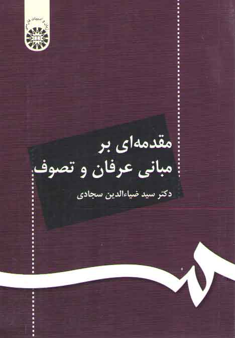 خرید کتاب مقدمه‌ای بر عرفان و تصوف (کد 71) &#8212; کتابسرای طه