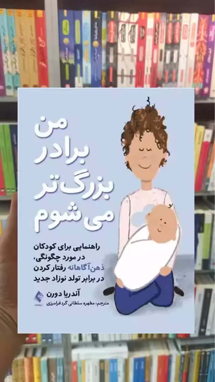 من برادر بزرگ تر میشوم ارجمند - بانک کتاب ماندگار-قیمت-خرید-کتاب-کمک-درسی-کنکور-دانشگاهی