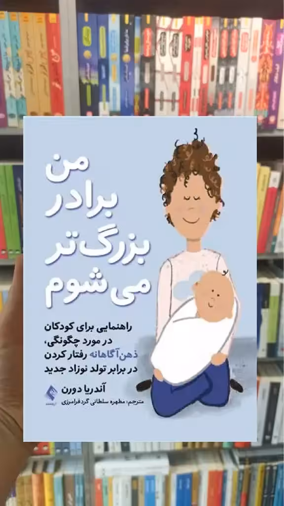 من برادر بزرگ تر میشوم ارجمند - بانک کتاب ماندگار-قیمت-خرید-کتاب-کمک-درسی-کنکور-دانشگاهی
