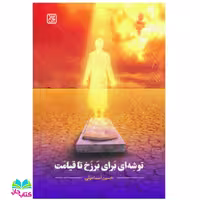 کتاب توشه ای برای برزخ تا قیامت نوشته حسین اسماعیلی انتشارات جمکران 