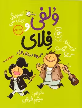 ولفی و فلای 2 : گروه در حال فرار | مرکز فرهنگی آبی