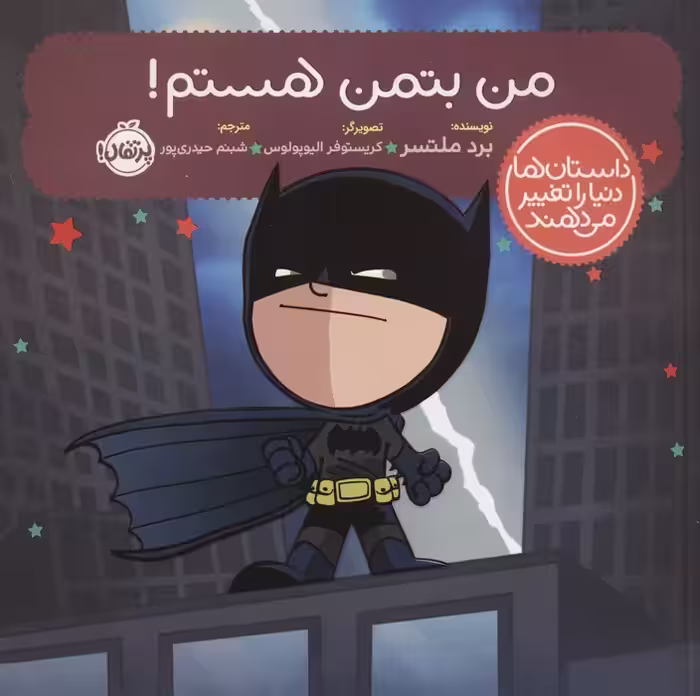 من بتمن هستم! (داستان ها دنیا را تغییر می دهند)،(گلاسه) - ناشربوک | خرید آنلاین کتاب