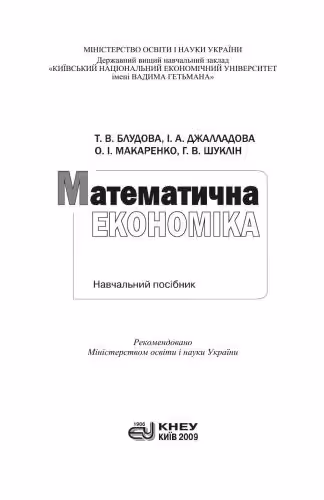 خرید و دانلود نسخه کامل کتاب Математична економіка