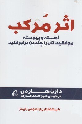 اثر مرکب: آهسته و پیوسته موفقیت‌تان را چندین برابر کنید