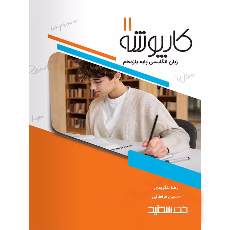 کار پوشه زبان انگلیسی یازدهم خط سفید