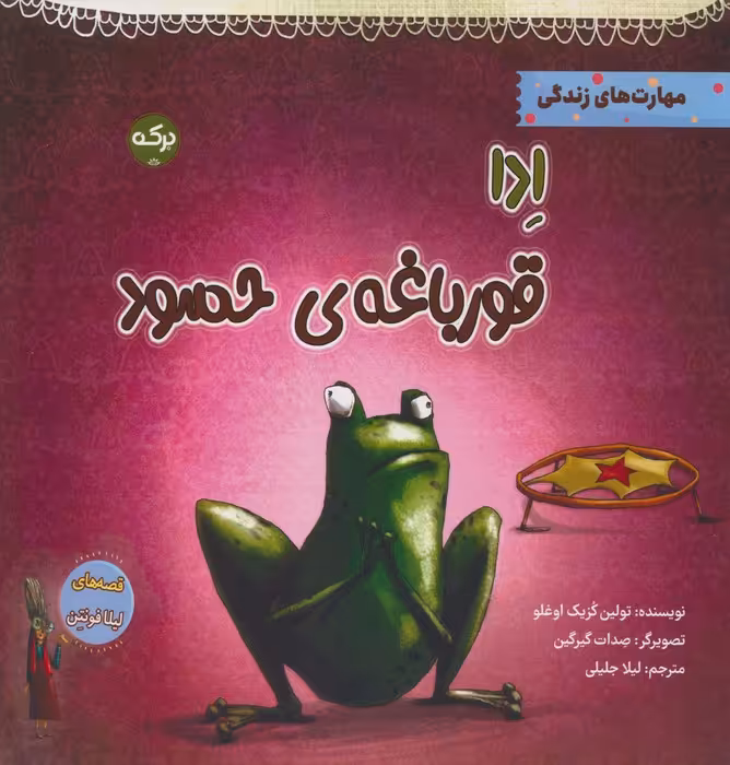 ادا قورباغه ی حسود - ناشربوک | خرید آنلاین کتاب