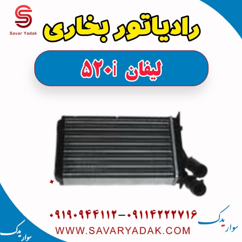 رادیاتور بخاری لیفان 520i