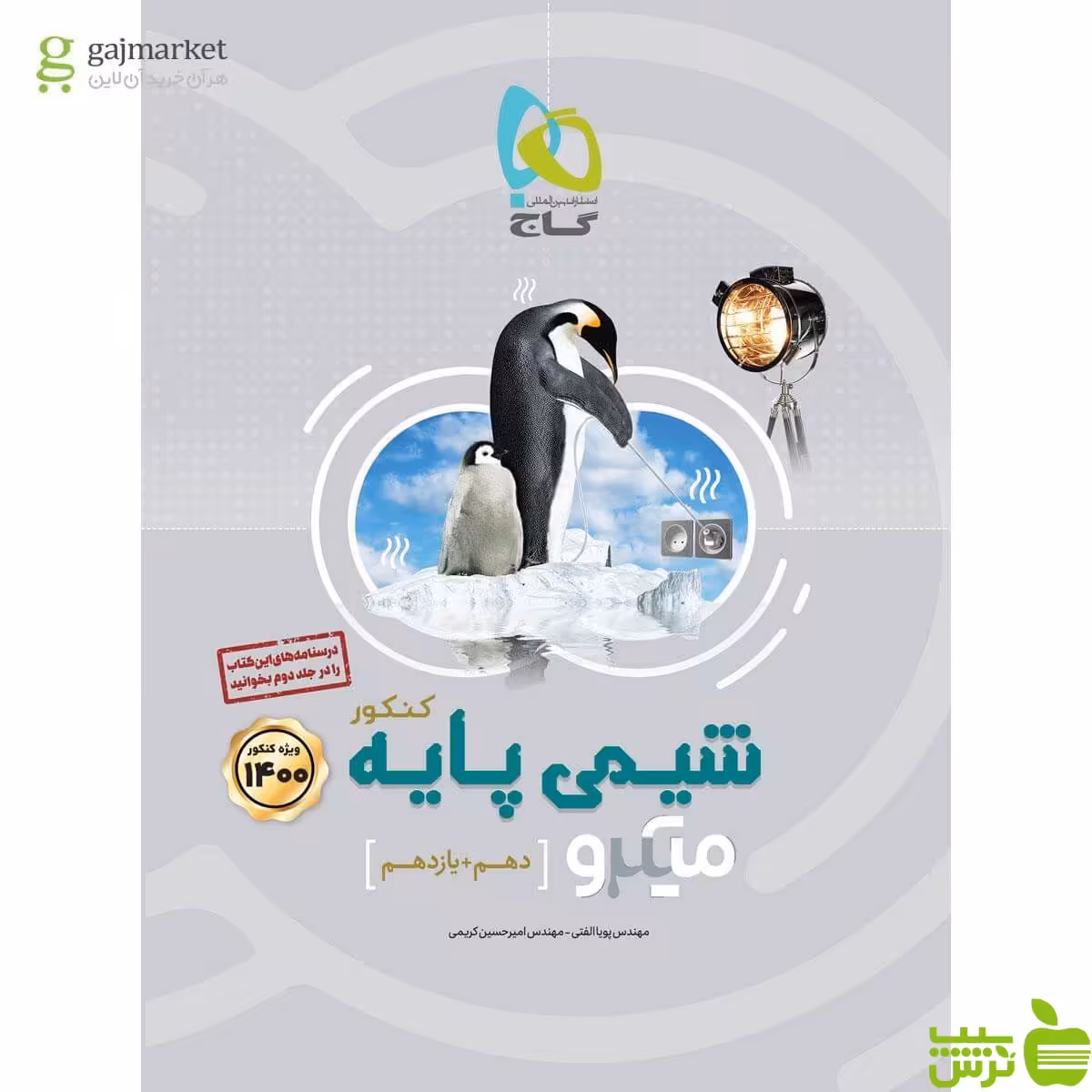 شیمی پایه تست میکرو گاج - سیب ترش - SibTorsh خرید با تخفیف ویژه