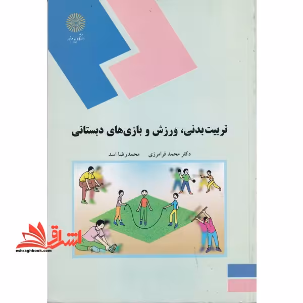 تربیت بدنی , ورزش و بازی های دبستانی - فروشگاه کتاب اشراق
