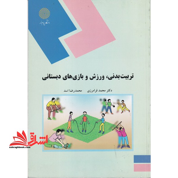 تربیت بدنی , ورزش و بازی های دبستانی - فروشگاه کتاب اشراق