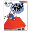 کتاب آن مان نباران اثر افسانه موسوی گرمارودی انتشارات محراب قلم