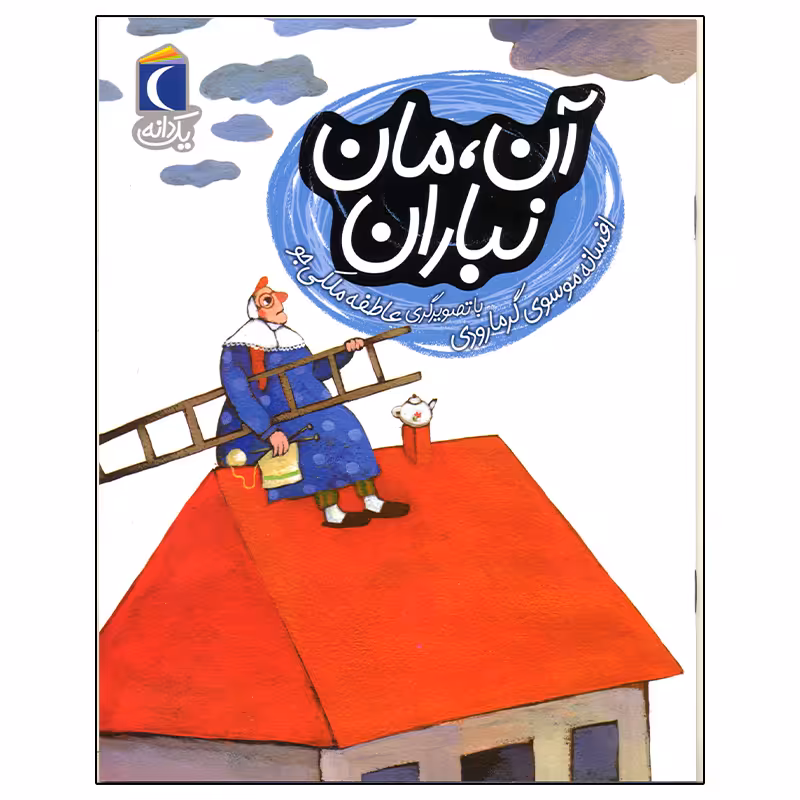 کتاب آن مان نباران اثر افسانه موسوی گرمارودی انتشارات محراب قلم