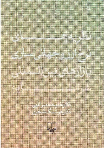 نظریه‏های نرخ‏ و ارز و جهانیسازی