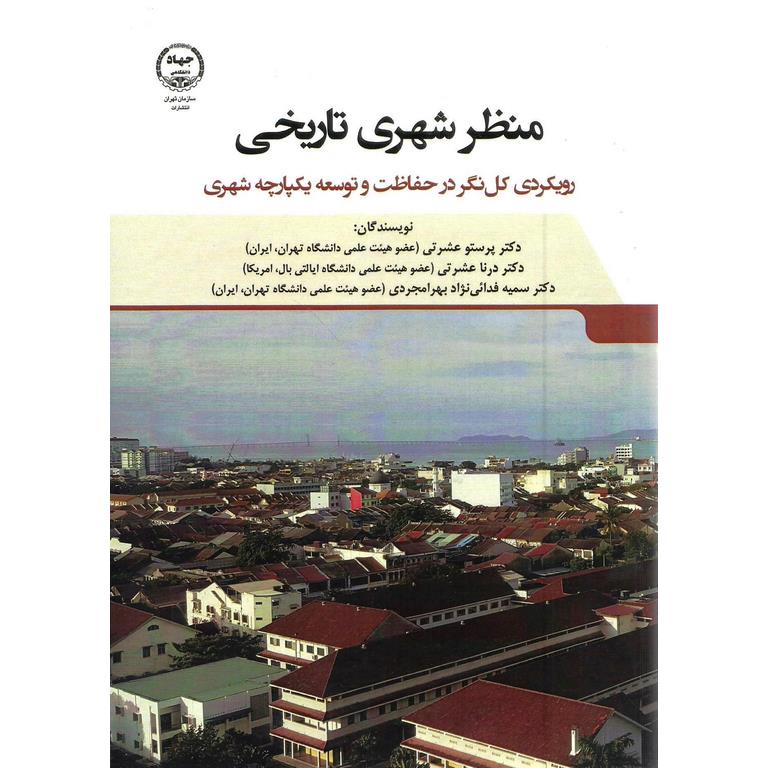 منظر شهری تاریخی