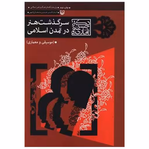 کتاب سرگذشت هنر در تمدن اسلامی اثر حسن بلخاری قهی