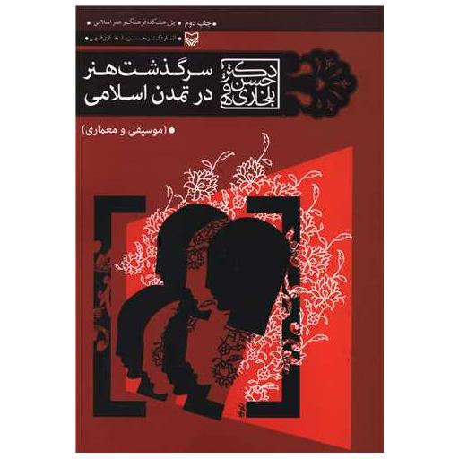 کتاب سرگذشت هنر در تمدن اسلامی اثر حسن بلخاری قهی