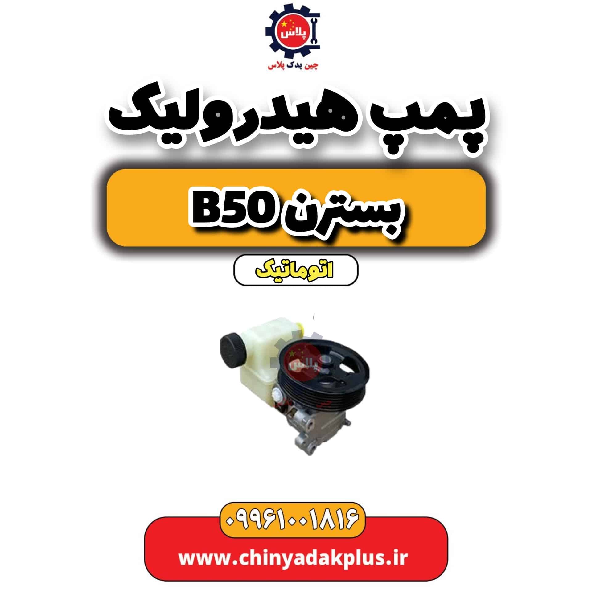پمپ هیدرولیک بسترن b50 اتوماتیک