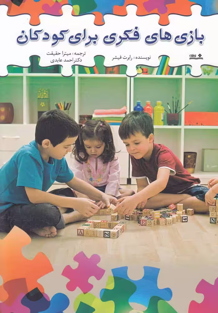 بازی های فکری برای کودکان - کتاب‌فروشی کوچه کتاب