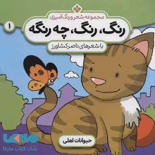 شعر و رنگ آمیزی (رنگ،رنگ،چه رنگه 1 (حیوانات اهلی)) نشر پنجره