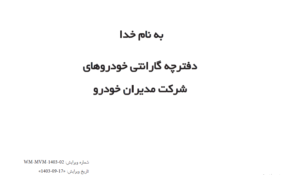دفترچه گارانتی خودروهای شرکت مدیران خودرو