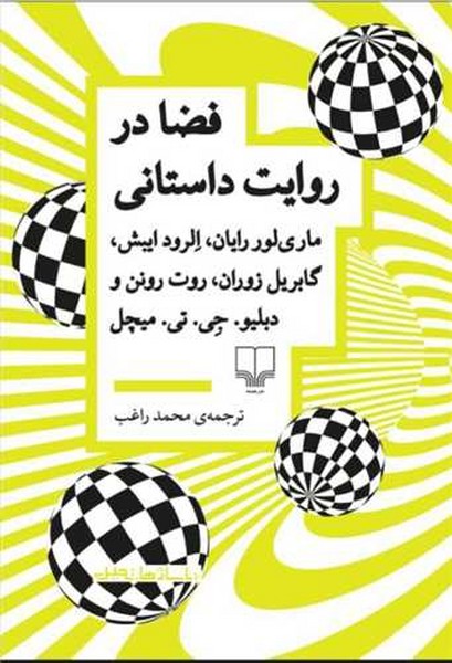 فضا در روایت داستانی - کتابفروشی کوچه کتاب