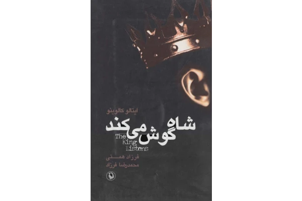 رمان شاه گوش می کند ✍🏻#ایتالو_کالوینو - کتابخانه مجازی واتیکان