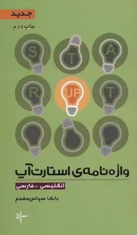 واژه نامه ی استارت آپ (انگلیسی-فارسی)،(2زبانه)
