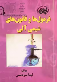 فائق فرمول ها و قانون های شیمی آلی - کتاب‌فروشی کوچه کتاب