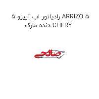 رادیاتور اب آریزو 5 ARRIZO 5 دنده مارک CHERY