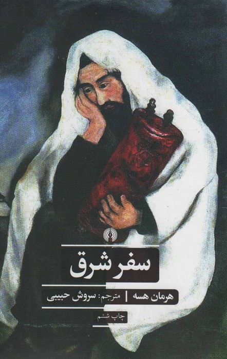 سفر شرق (ادبیات کلاسیک جهان) - ناشربوک | خرید آنلاین کتاب